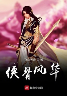 俠骨風(fēng)華