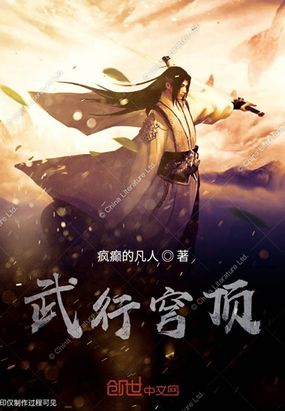 武行穹顶在线阅读