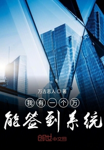 我有一個(gè)萬(wàn)能簽到系統(tǒng)