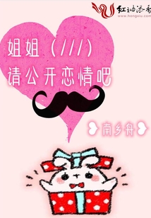 姐姐請公開戀情吧