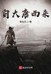 自大唐而來