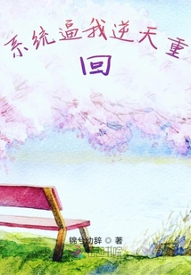系統逼我逆天回歸