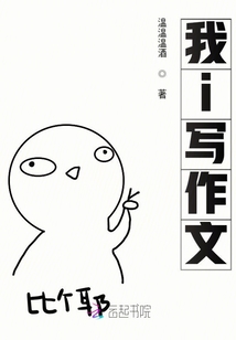 我i寫作文