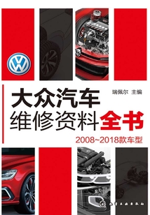 大眾汽車維修資料全書