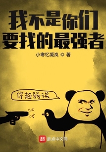 我真不是你們要找的最強(qiáng)者