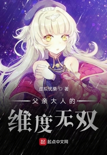 父親大人的維度無雙