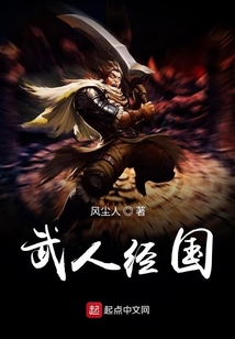 武人經國