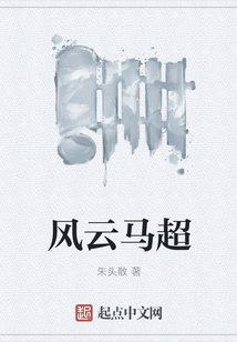 風云馬超