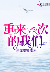 重來一次的我們