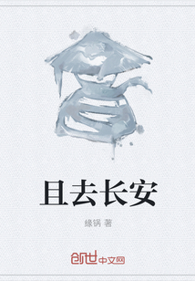 且去長安