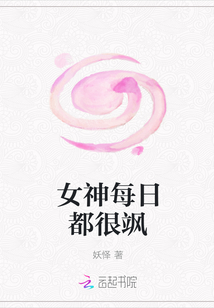 女神每日都很颯