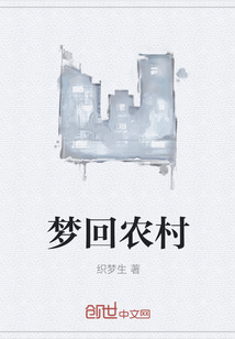 夢回農(nóng)村