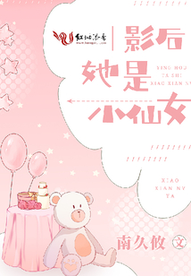 影后她是小仙女