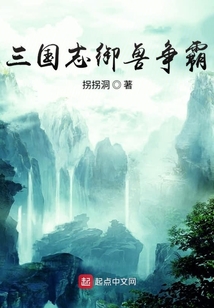 三國志御獸爭霸