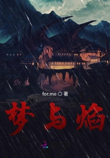 夢與焰