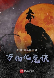 萬物化魔訣