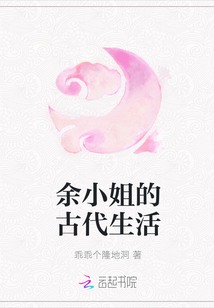 余小姐的古代生活