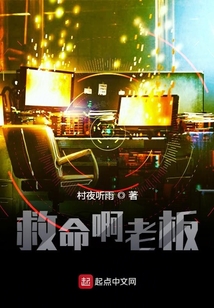 救命啊老板