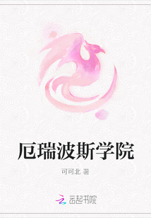 厄瑞波斯學院