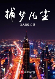 捕夢凡塵