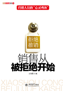 銷售從被拒絕開始
