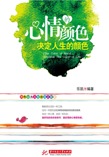 心情的顏色決定人生的顏色