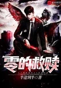 零的救贖
