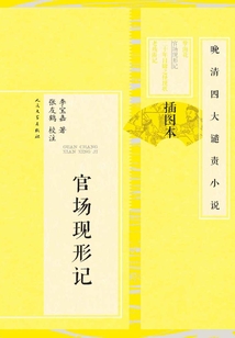 官場(chǎng)現(xiàn)形記(全集)