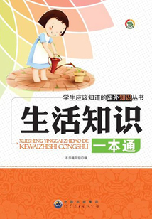 生活知識一本通