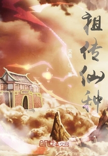 祖傳仙種