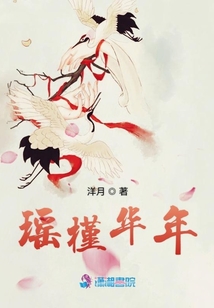 瑤槿華年