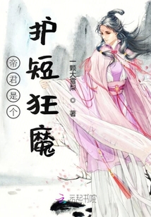 帝君是個護短狂魔
