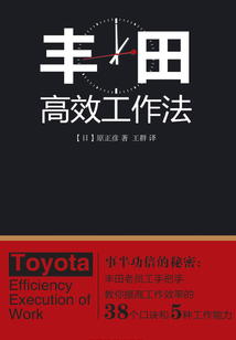 丰田高效工作法