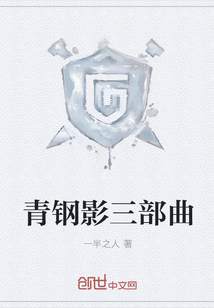 青鋼影三部曲