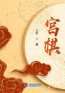 宮棋