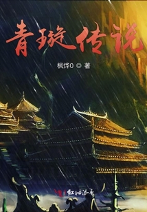 青璇傳說
