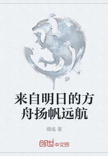 來自明日的方舟揚帆遠航