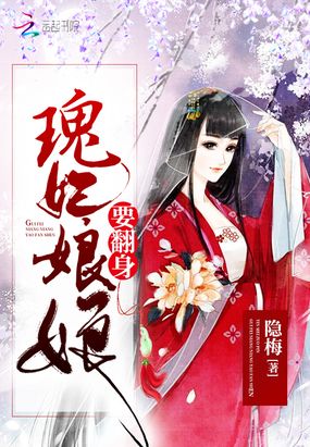 瑰妃娘娘要翻身在线阅读
