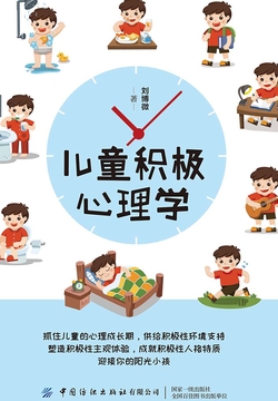 儿童积极心理学 封面