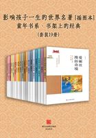 影响孩子一生的世界名著 [插图本] （套装19册）（童年书系·书架上的经典）