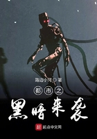 都市之黑暗来袭在线阅读