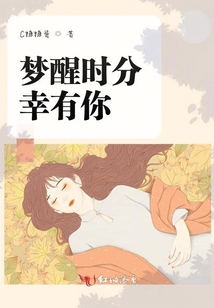 夢醒時分幸有你