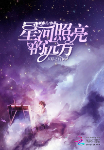 星河照亮的遠方