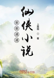 普普通通仙侠小说
