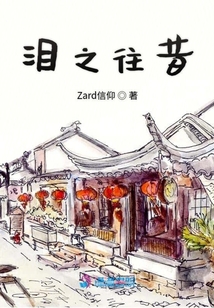 泪之往昔
