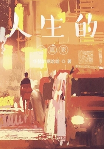 人生的大贏家