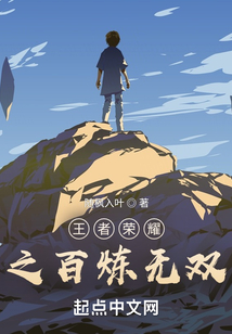 王者荣耀之百炼无双