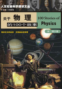 關于物理的100個故事