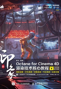 新印象Octane for Cinema 4D渲染技術核心教程