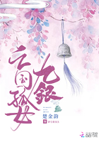 亡國(guó)孤女九銀在線閱讀